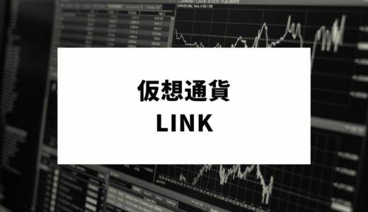 仮想通貨LINK(LN)とは？特徴から将来性まで徹底解説